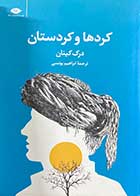 کتاب دست دوم کردها و کردستان تالیف درک کینان ترجمه ابراهیم یونسی-در حد نو