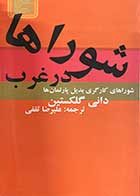 کتاب دست دوم شوراها در غرب تالیف دانی گلکستین ترجمه علیرضا ثقفی-در حد نو  