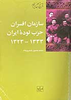 کتاب دست دوم سازمان افسران حزب توده ی ایران 1333-1323 تالیف محمد حسین خسرو پناه