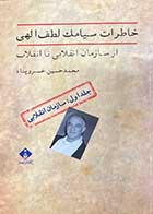 کتاب دست دوم خاطرات سیامک لطف الهی از سازمان انقلابی تا انقلاب جلد اول : سازمان انقلابی تالیف محمد حسین خسرو پناه-در حد نو 