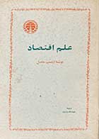 کتاب دست دوم علم اقتصاد تالیف ارنست ماندل ترجمه هوشنگ وزیری چاپ 1359 