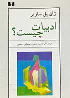 کتاب دست دوم ادبیات چیست؟ تالیف ژان پل سارتر ترجمه ابوالحسن نجفی-در حد نو 