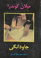 کتاب دست دوم جاودانگی تالیف میلان کوندرا ترجمه حشمت الله کامرانی-در حد نو   