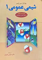 کتاب دست دوم شیمی عمومی 1 تالیف چارلز مورتیمر ترجمه عیسی یاوری- در حد نو