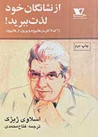 کتاب دست دوم ازنشانگان خود لذت ببرید! تالیف اسلاوی ژیژک ترجمه فتاح محمدی-در حد نو    