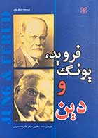 کتاب دست دوم فروید،یونگ و دین تالیف مایکل پالمر ترجمه محمد دهگانپور-در حد نو  