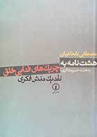 کتاب دست دوم هشت نامه به چریک های فدایی خلق تالیف مصطفی شعاعیان-در حد نو