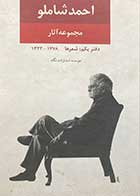 کتاب دست دوم مجموعه آثار،دفتر یکم : شعرها احمد شاملو -در حد نو  