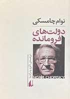 کتاب دست دوم دولت های فرومانده تالیف نوام چامسکی ترجمه اکرم پدرام نیا-در حد نو