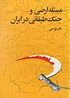 کتاب دست دوم مسئله ارضی و جنگ طبقاتی در ایران تالیف باقر مومنی چاپ 1359
