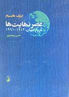 کتاب دست دوم عصر  نهایت ها تاریخ جهان ،1991-1914 تالیف اریک هابسبام ترجمه حسن مرتضوی -در حد نو