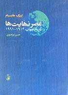 کتاب دست دوم عصر  نهایت ها تاریخ جهان ،1991-1914 تالیف اریک هابسبام ترجمه حسن مرتضوی -در حد نو