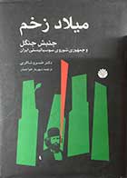 کتاب دست دوم میلاد زخم :جنبش جنگل  و جمهوری شوروی سوسیالیستی ایران تالیف خسرو شاکری ترجمه شهریار خواجیان-در حد نو