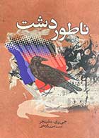 کتاب دست دوم ناطور دشت تالیف جی.دی سلینجر ترجمه احمد کریمی-در حد نو 