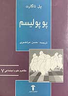 کتاب دست دوم پوپولیسم تالیف پل تاگارت ترجمه حسن مرتضوی-در حد نو