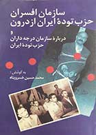کتاب دست دوم سازمان افسران حزب توده ی ایران از درون تالیف محمد حسین خسرو پناه