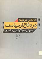 کتاب دست دوم در دفاع از سیاست :لیبرال دموکراسی مقتدر تالیف مرتضی مریدها-در حد نو 