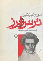 کتاب دست دوم ترس و لرز تالیف سورن کیرکگور ترجمه عبدالکریم رشیدیان-در حد نو