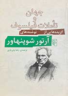 کتاب دست دوم جهان و تاملات فیلسوف گزیده هایی از نوشته های آرتور شوپنهاور ترجمه رضا ولی یاری-در حد نو