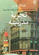 کتاب دست دوم تجربه ی مدرنیته تالیف مارشال برمن ترجمه مراد فرهاد پور-در حد نو