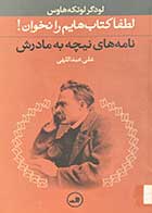 کتاب دست دوم لطفا کتاب هایم را نخوان! نامه های نیچه به مکادرش تالیف لودگر لوتکه هاوس ترجمه علی عبداللهی-در حد نو