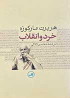 کتاب دست دوم خرد و انقلاب تالیف هربرت مارکوزه ترجمه محسن ثلاثی-در حد نو