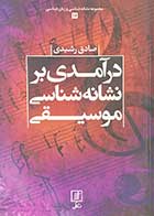 کتاب دست دوم درآمدی بر نشانه شناسی موسیقی تالیف صادق رشیدی