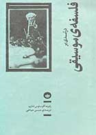 کتاب دست دوم درآمدی بر فلسفه ی موسیقی تالیف رابرت آگوستوس شارپ ترجمه حسن خیاطی-در حد نو