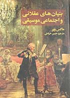 کتاب دست دوم بنیان های عقلانی و اجتماعی موسیقی تالیف ماکس وبر ترجمه حسن خیاطی-در حد نو