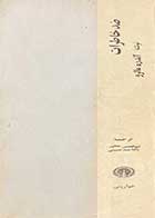کتاب دست دوم ضد خاطرات تالیف آندره مالرو ترجمه ابوالحسن نجفی چاپ 1365 