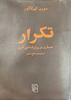 کتاب دست دوم تکرار :جستاری در روان شناسی تجربی تالیف سورن کیرکگور ترجمه صالح نجفی 