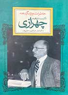 کتاب دست دوم خاطرات و زندگینامه دکتر ابراهیم چهرازی تالیف مرتضی رسولی پور -در حد نو