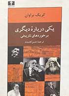 کتاب دست دوم یکی درباره ی دیگری:  برخوردهای تاریخی تالیف کریگ براوان ترجمه حسن کامشاد-در حد نو