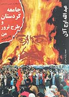 کتاب دست دوم جامعه کردستان و طرح ترور من عبدالله اوج آلان  تالیف محمد رئوف مرادی
