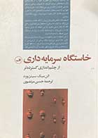 کتاب دست دوم خاستگاه سرمایه داری از چشم اندازی گسترده تر تالیف الن میک سینزوود ترجمه حسن مرتضوی-در حد نو