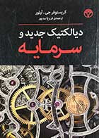 کتاب دست دوم دیالکتیک جدید و سرمایه تالیف کریستوفر جی.آرتور ترجمه فروغ اسدپور-در حد نو 