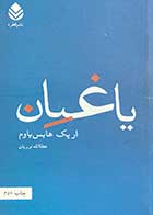 کتاب دست دوم یاغیان تالیف اریک هابس باوم ترجمه عطاالله نوریان-در حد نو 