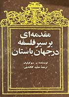 کتاب دست دوم مقدمه ای بر سیر فلسفه در جهان باستان تالیف و.سوکولوف ترجمه مجید کلکته چی چاپ 1356