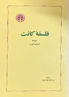 کتاب دست دوم فلسفه ی کانت تالیف اشتفان کورنر ترجمه عزت الله فولادوند-در حد نو