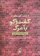 کتاب دست دوم گفت و گو با مرگ تالیف آرتور کوستلر ترجمه نصرالله دیهیمی-در حد نو