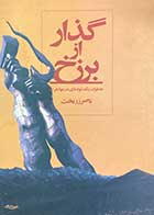 کتاب دست دوم گذار از برزخ:خاطرات یک توده ای در مهاجرت تالیف ناصر زربخت-در حد نو