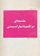 کتاب دست دوم مقدمه ای بر اقتصاد مارکسیستی تالیف ارنست مندل ترجمه ر. اخگر چاپ 1358   