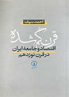 کتاب دست دوم قرن گمشده:اقتصاد و جامعه ایران در قرن نوزدهم تالیف احمد سیف-در حد نو 