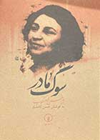 کتاب دست دوم سوگ مادر شاهرخ مسکوب تالیف حسن کامشاد -در حد نو 