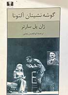 کتاب دست دوم گوشه نشینان آلتونا تالیف ژان پل سارتر ترجمه ابوالحسن نجفی-در حد نو  