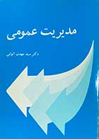 کتاب دست دوم مدیریت عمومی  ویراست دوم تألیف دکتر سید مهدی الوانی - در حد نو