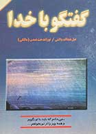 کتاب دست دوم گفتگو با خدا تالیف نیل دونالد والش ترجمه توراندخت تمدن-در حد نو