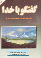 کتاب دست دوم  گفتگو با خدا تالیف نیل دونالد والش ترجمه توراندخت تمدن-در حد نو