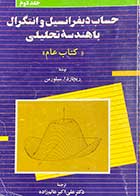 کتاب دست دوم حساب دیفرانسیل و انتگرال با هندسه تحلیلی کتاب عام جلد دوم  تالیف ریچارد ا سیلورمن ترجمه  دکتر علی اکبر عالم زاده