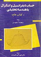 کتاب دست دوم حساب دیفرانسیل و انتگرال با هندسه تحلیلی  جلد سوم کتاب عام نوشته ریچارد ا.سیلورمن-در حد نو 